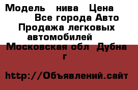  › Модель ­ нива › Цена ­ 100 000 - Все города Авто » Продажа легковых автомобилей   . Московская обл.,Дубна г.